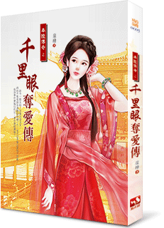 千里眼奪愛傳