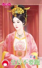 皇后不要跑