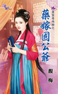 药嫁国公爷