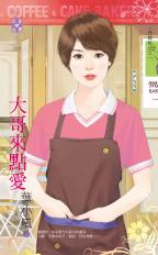 大哥来点爱