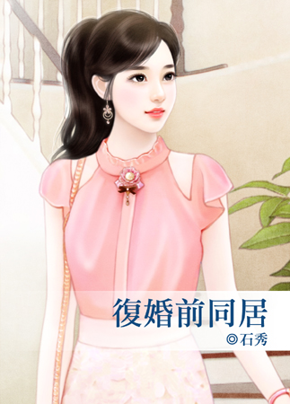 复婚前同居