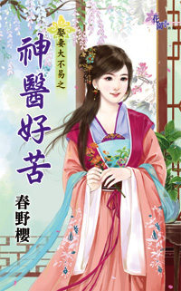 神医好苦