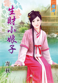 生财小娘子
