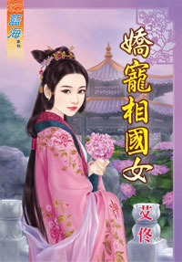 娇宠相国女