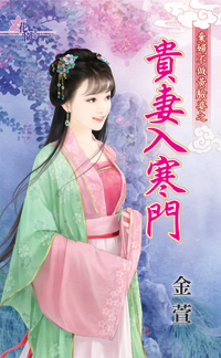 贵妻入寒门
