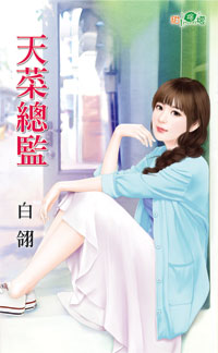 天菜总监