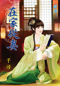 在家从妻