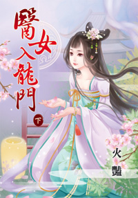 醫女入龍門(下)