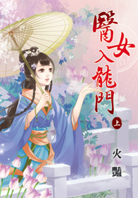 醫女入龍門(上)
