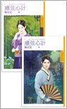 續弦心計(上)