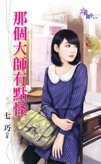 那个大师有点怪