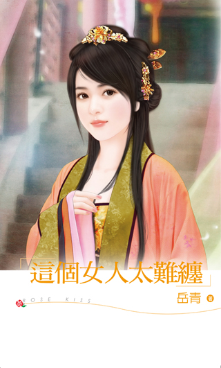 这个女人太难缠