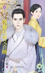 侯爷长命又百睡