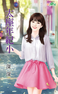 太座年纪小