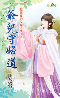 爷儿守妇道