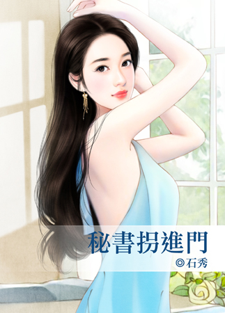 秘书拐进门