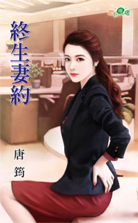 终生妻约
