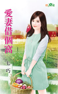爱妻借个窝