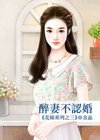 醉妻不认婚