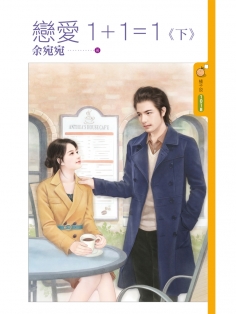 恋爱1+1=1(下)