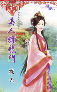 美人跃龙门