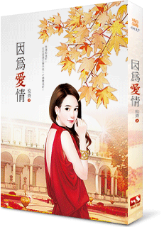 因为爱情