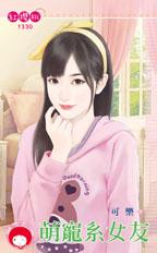 萌宠系女友