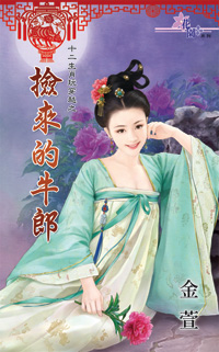 捡来的牛郎
