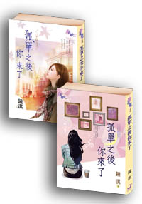 孤单之后你来了