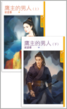 鹰主的男人(上)