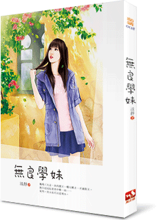 无良学妹