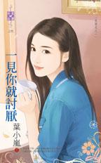 一见你就讨厌