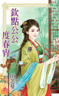钦点公公度春宵