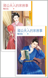 國公夫人的家務事(上)