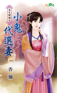 小鬼代选妻