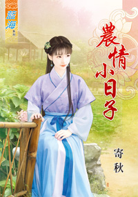 农情小日子