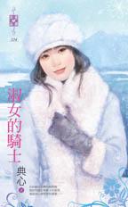 淑女的骑士