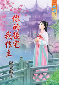 你的后宅我作主