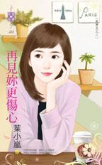 再見你更傷心