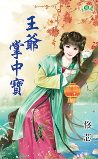 王爷掌中宝