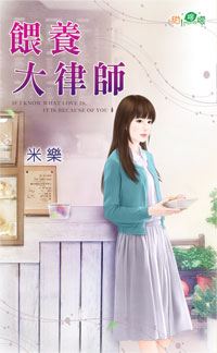 喂养大律师