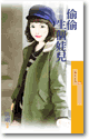 偷偷生个娃儿