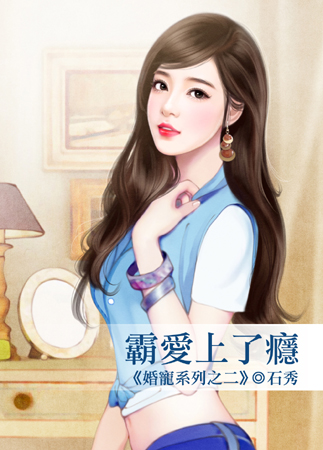 霸爱上了瘾