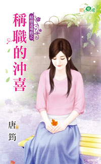 称职的冲喜