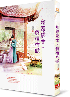 招惹道士,终生作赔