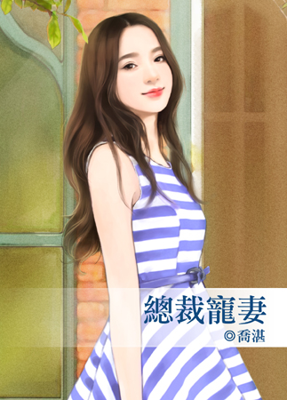 总裁宠妻