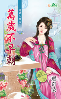 万岁不早朝