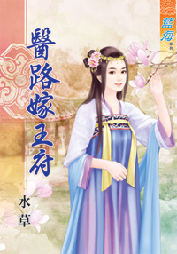 醫路嫁王府