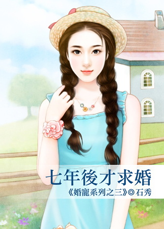 七年后才求婚