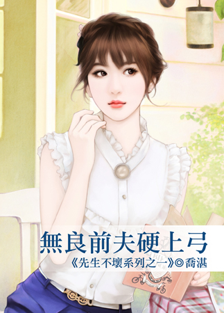 无良前夫硬上弓